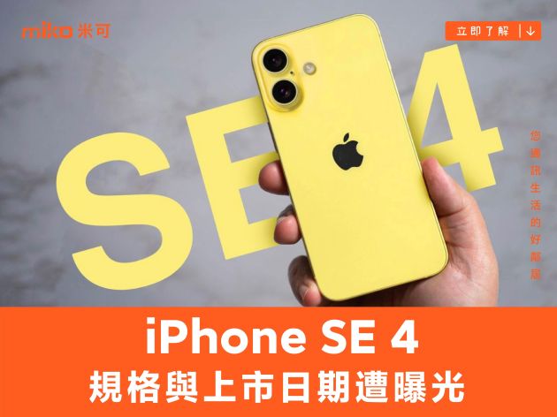 iPhone SE 4 的規格與上市日期遭曝光